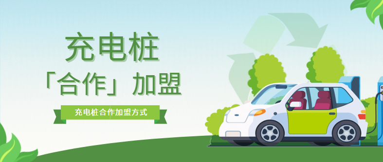 充電樁加盟合作模式有哪些？?jī)?yōu)缺點(diǎn)是什么？