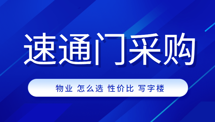 物業(yè)公司采購(gòu)高性?xún)r(jià)比速通門(mén)，中全清茂送你9條秘訣